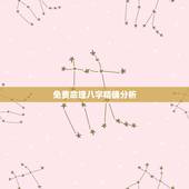 免费命理八字精确分析，八字算命为什么会那么准确