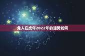 兔人在虎年2022年的运势如何，75年属兔未来十年运势