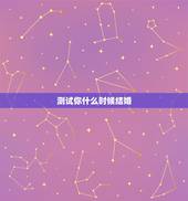 测试你什么时候结婚(超准)，什么时候结婚比较合适？