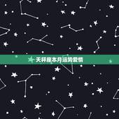 天秤座本月运势爱情，天秤座的本月运势如何？