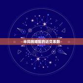 半同胞婚配的近交系数，近交系数是什么？