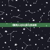 属鸡人2022年七月运势，属鸡2023年运势及运程