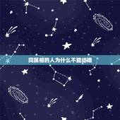 同属相的人为什么不能结婚，为什么同一年出生的不能结婚