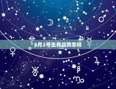 6月2号生肖运势怎样，生肖龙女28岁后运势如何