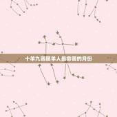 十羊九苦属羊人最命苦的月份，1979属羊女一生婚姻