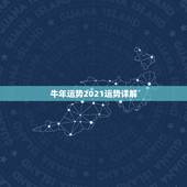 牛年运势2021运势详解，马人牛年运势2021运势详解