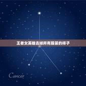 王者女英雄去掉所有服装的样子，王者荣耀女英雄新皮肤去掉所有服装