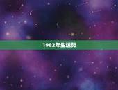 1982年生运势，82年属狗人一生运势如何？