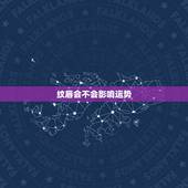 纹唇会不会影响运势，纹唇脱痂后可以接吻吗