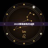 2022摩羯座每月运势，本月摩羯座运势