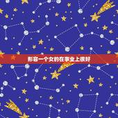 形容一个女的在事业上很好，夸赞女人聪明能干的成语有哪些？
