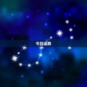 今日运势 三，水瓶座今日运势