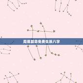 周易算命免费生辰八字，免费算命_生辰八字算命_八字算命_周易算命-指迷