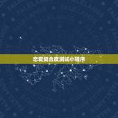 恋爱契合度测试小程序，巨蟹男和白羊女合适吗？契合度怎么样？