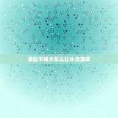 鱼缸不换水怎么让水清澈呢，怎样才能让鱼缸的水看起来更清澈？