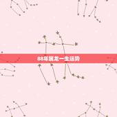 88年属龙一生运势，88年属龙的运势