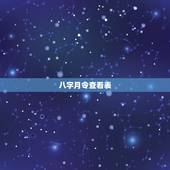 八字月令查看表，怎么算一个人月令