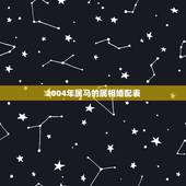 2004年属马的属相婚配表，属马的属相婚配表