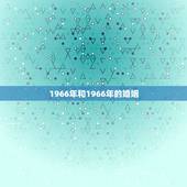 1966年和1966年的婚姻，1966年，属马的婚姻如何
