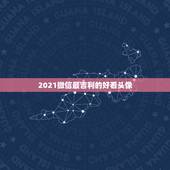2021微信最吉利的好看头像，属马男士微信用什么头像好