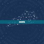 财神爷，关于财神爷