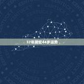 77年属蛇44岁运势，1977年属蛇人2021年运势女