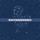 属相龙女和属相兔男能婚配吗，女龙男兔的属相婚配表示