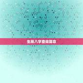 生辰八字查询算命，生辰八字五行查询