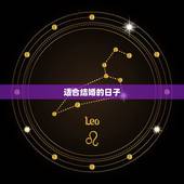 适合结婚的日子，适合结婚的日子2023年