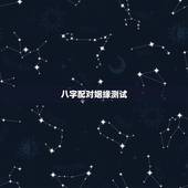 八字配对姻缘测试，八字姻缘测算