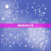 教你怎样合八字，最准的八字合婚免费的