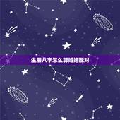 生辰八字怎么算婚姻配对，生辰八字，婚姻配对