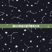 2022年女小孩子取名大全，牛宝宝取名大全2022 款