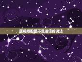 属相婚配是不是迷信的说法，如何说服一位相信属相婚配的母亲，属相婚配不对