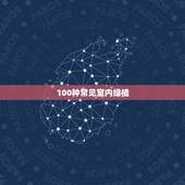 100种常见室内绿植，100种常见的花卉植物，你认识几种