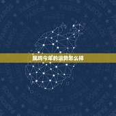 属鸡今年的运势怎么样，属鸡人运势