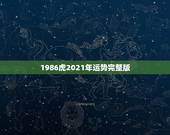 1986虎2021年运势完整版，86年虎男2021年运势及运程