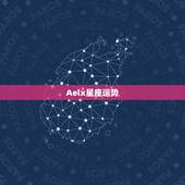 Aelx星座运势，星座运势alex大叔真的准吗？