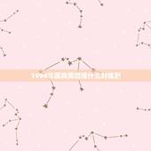 1994年属狗男姻缘什么时候到，1994年属狗姻缘在哪年最旺盛