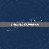 已婚女人想出轨又不敢的表现，已婚女人想和你出轨的表现