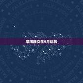 摩羯座女生9月运势，摩羯座女生下半年运势