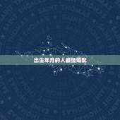 出生年月的人最佳婚配，1999年出生人适合的配偶