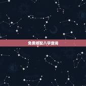 免费婚配八字查询，生辰八字婚配查询表