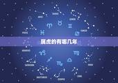 属虎的有哪几年，属虎的是9几年的