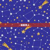 福星贵人，有个大师说福星贵人，天乙贵人，太极贵人，入命，请问这个是什么