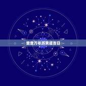 查查万年历黄道吉日，万年历黄道吉日