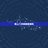 网上八字算婚姻准吗，八字算婚姻会准吗？