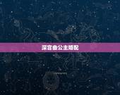 深宫曲公主婚配，小乔的女儿叫什么名字？