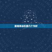 属相幸运石戴几个为好，黄水晶适合什么属相