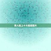 男人脸上十大福痣图片，男人脸上十大福痣图片